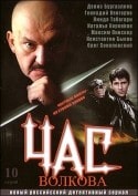 Александр Грабарь и фильм Час Волкова (2007)