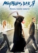 Кристал Даль и фильм Мертвые, как я. Жизнь после смерти (2009)