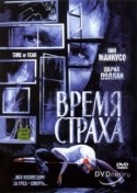 Ванесса Ли Эвиган и фильм Время страха (2002)