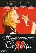 Сьюзан Блэйкли и фильм Ненасытные сердца (2002)