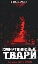 кадр из фильма Смертоносные твари