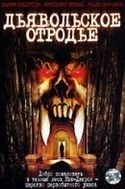 Роберт Гийом и фильм Дьявольское отродье (2002)