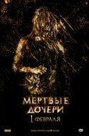 Елена Морозова и фильм Мертвые дочери (2007)