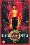 кадр из фильма Книга мечей