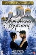 Игорь Лагутин и фильм Интересные мужчины (2002)