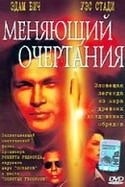 Харрисон Лоу и фильм Меняющий очертания (2002)