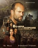 Берт Рейнолдс и фильм Во имя короля (2006)