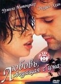 Урмила Матондкар и фильм Любовь, сводящая с ума (2001)