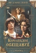 Ян Краус и фильм Королевское обещание (2001)