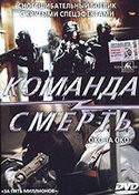 Гонг-конг и фильм Команда смерть (2001)