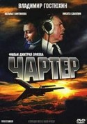 Владимир Гостюхин и фильм Чартер (2007)