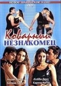 Акшай Кумар и фильм Коварный незнакомец (2001)