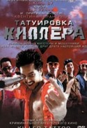 кадр из фильма Татуировка киллера