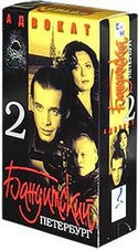 Владимир Бортко и фильм Бандитский Петербург. Адвокат (2000)