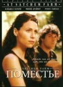 Найджел Хоторн и фильм Поместье (2000)