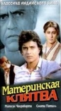 Митхун Чакраборти и фильм Материнская клятва (2000)