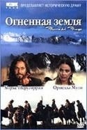 Омеро Антонутти и фильм Огненная земля (2000)