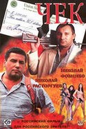 Алексей Макаров и фильм Чек (2000)