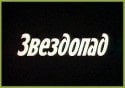 Аманда Донохью и фильм Звездопад (2000)