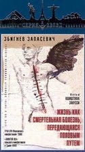 кадр из фильма Жизнь как смертельная болезнь, передающаяся половым путем