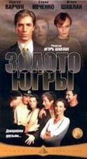 Антон Хомятов и фильм Золото Югры (2000)