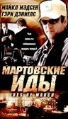 кадр из фильма Мартовские иды