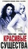 Сьюзэн Линч и фильм Красивые существа (2000)