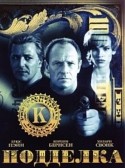 Кристин Скотт Томас и фильм Подделка (2000)