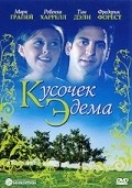 Маршалл Эфрон и фильм Кусочек Эдема (2000)