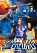 Вернон Уэллс и фильм Космический спецназ (2000)