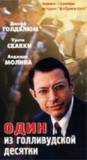 Джефф Голдблюм и фильм Один из голливудской десятки (2000)