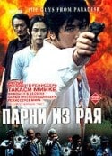 Кеничи Эндо и фильм Парни из рая (2000)