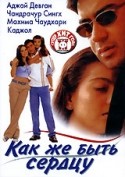 Махима Чаудхари и фильм Как же быть сердцу? (1999)