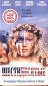 Клифф Гормэн и фильм Шестидесятые (1999)