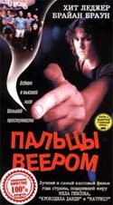 кадр из фильма Пальцы веером