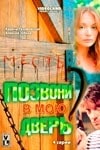 Юрий Назаров и фильм Позвони в мою дверь (2007)