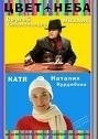 Евдокия Германова и фильм Цвет неба (2007)