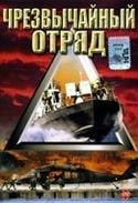 Йосси Вайн и фильм Чрезвычайный отряд (1999)