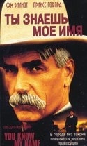 Джеймс Гэммон и фильм Ты знаешь мое имя (1999)