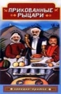 Кахи Кавсадзе и фильм Прикованные рыцари (1999)