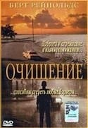 Берт Рейнолдс и фильм Очищение (1999)