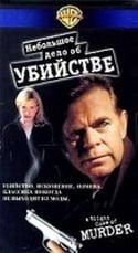 Уильям Х Мэйси и фильм Небольшое дело об убийстве (1999)