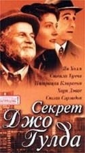 Стенли Туччи и фильм Секрет Джо Гулда (1999)