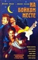 Сергей Безруков и фильм На бойком месте (1998)