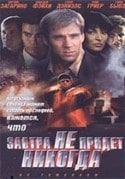 Гэри Бьюзи и фильм Завтра не придет никогда (1998)