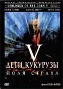 Ева Мендес и фильм Дети кукурузы 5 (1998)