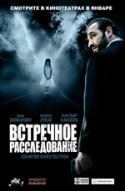 Жан Дюжарден и фильм Встречное расследование (2007)