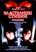 Экин Чен и фильм Властелины стихий (1998)