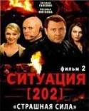 Сергей Романюк и фильм Ситуация 202. Страшная сила (2007)