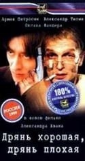 Александр Тютин и фильм Дрянь хорошая, дрянь плохая (1998)